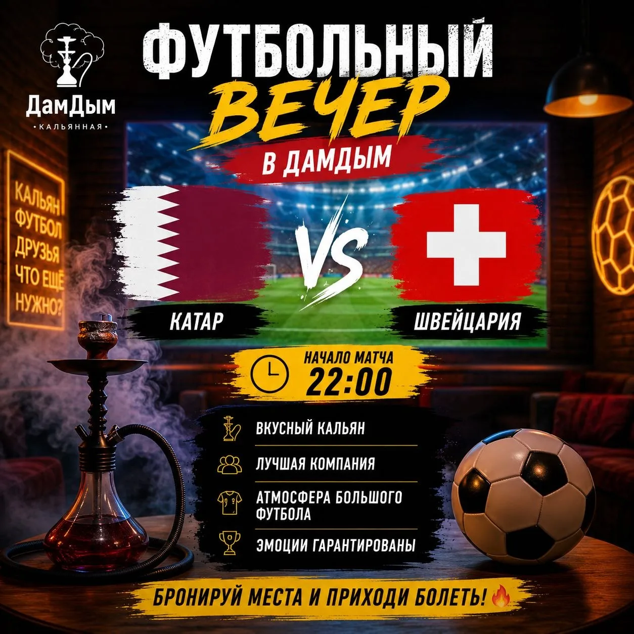 ⚽️ Сегодня выясним, кто круче: швейцарская точность или катарская страсть! 😄

В 22:00 в «ДамДым» вк