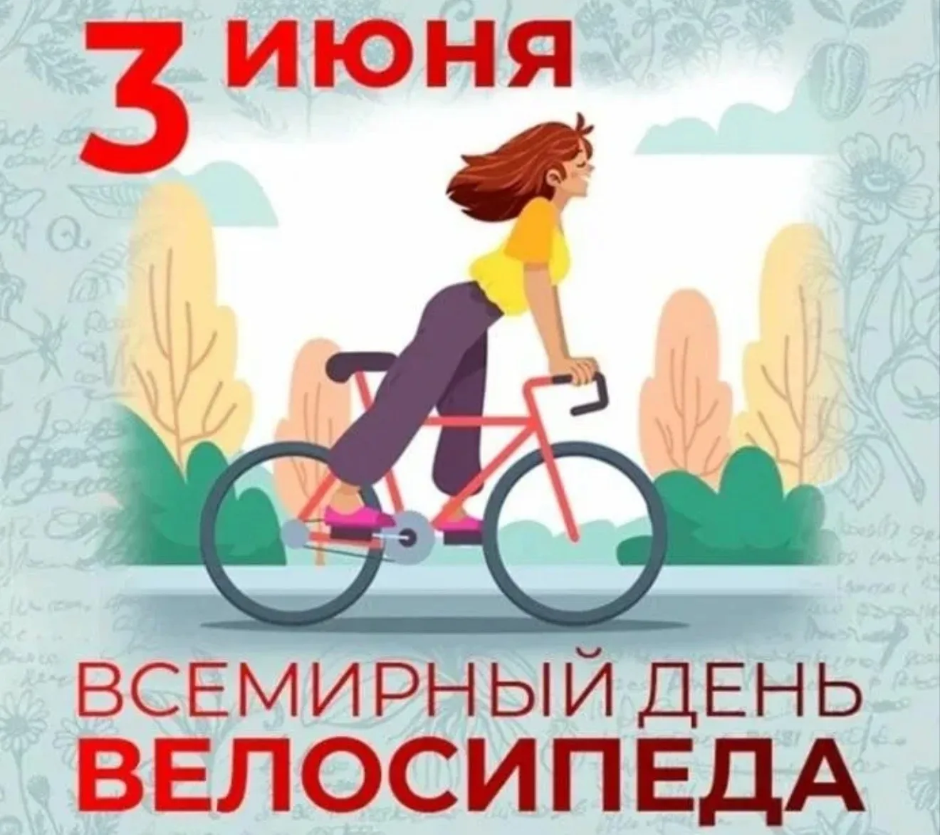 🚲 Всемирный день велосипеда! 🚲
Дорогие родители и дети!
Сегодня мы отмечаем Всемирный день велосип