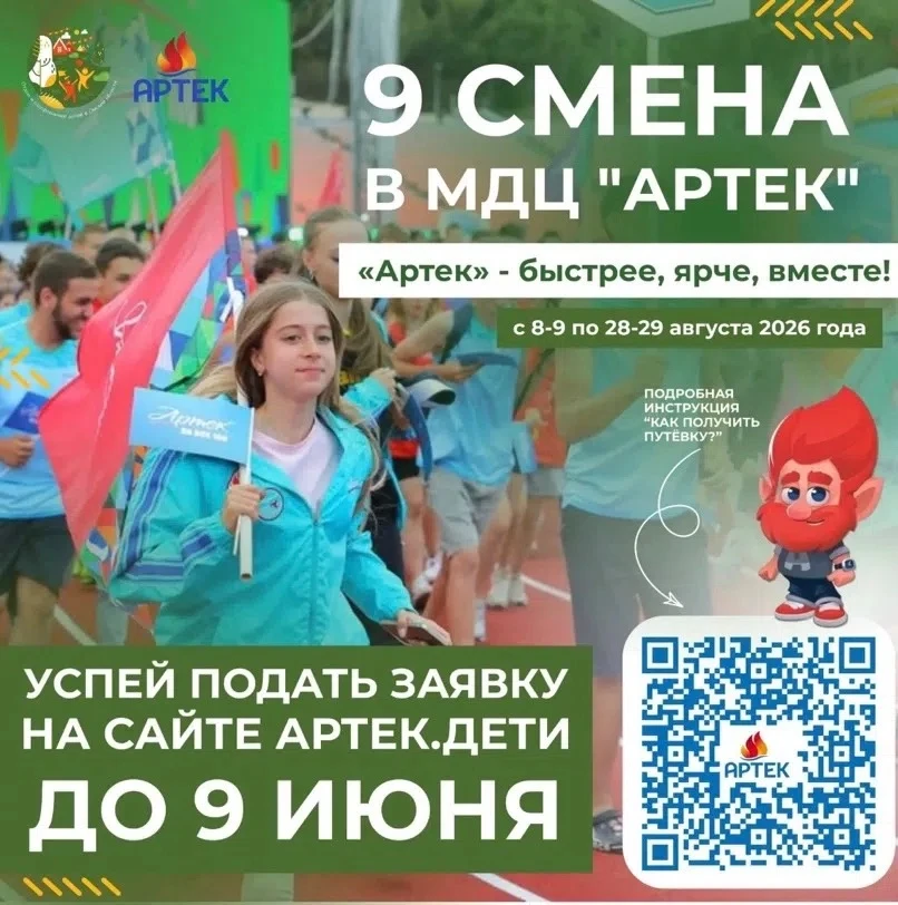 «Быстрее, ярче, вместе» в «Артеке»
 
С 8-9 по 28-29 августа 2026 года в Международном детском центре