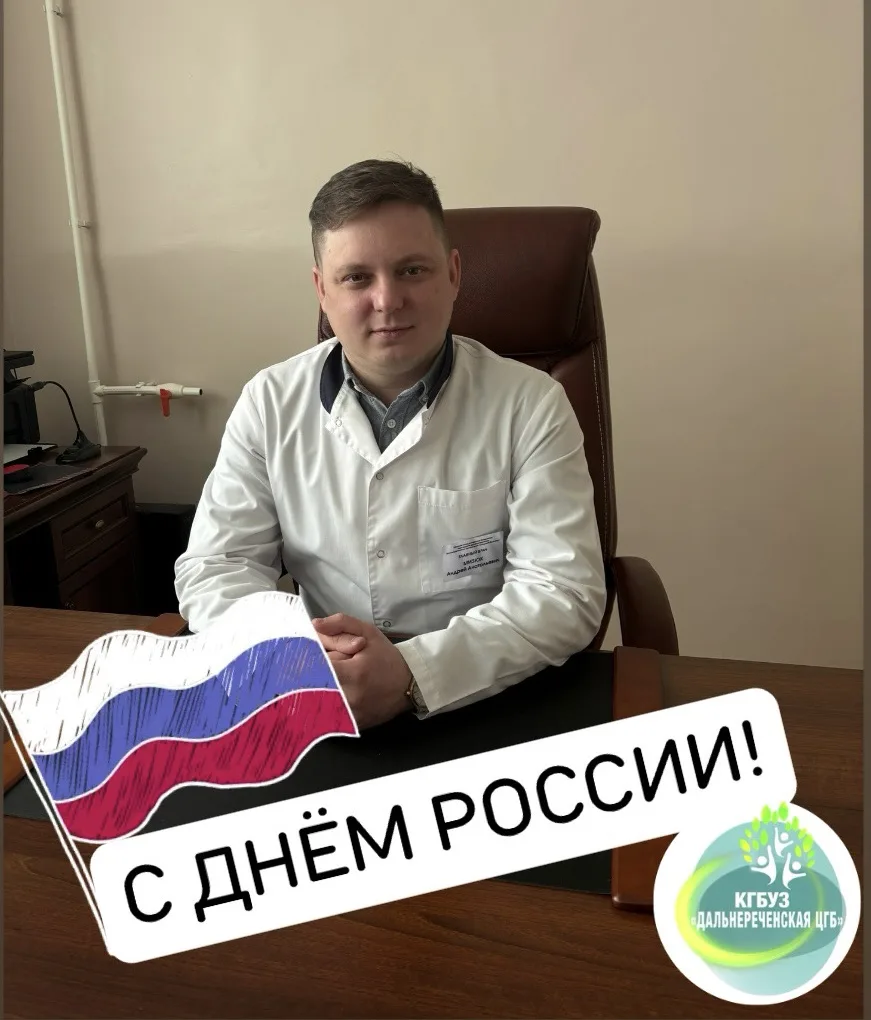 Дорогие коллеги, пациенты!

От всей души поздравляю вас с Днём России – праздником, который объединя