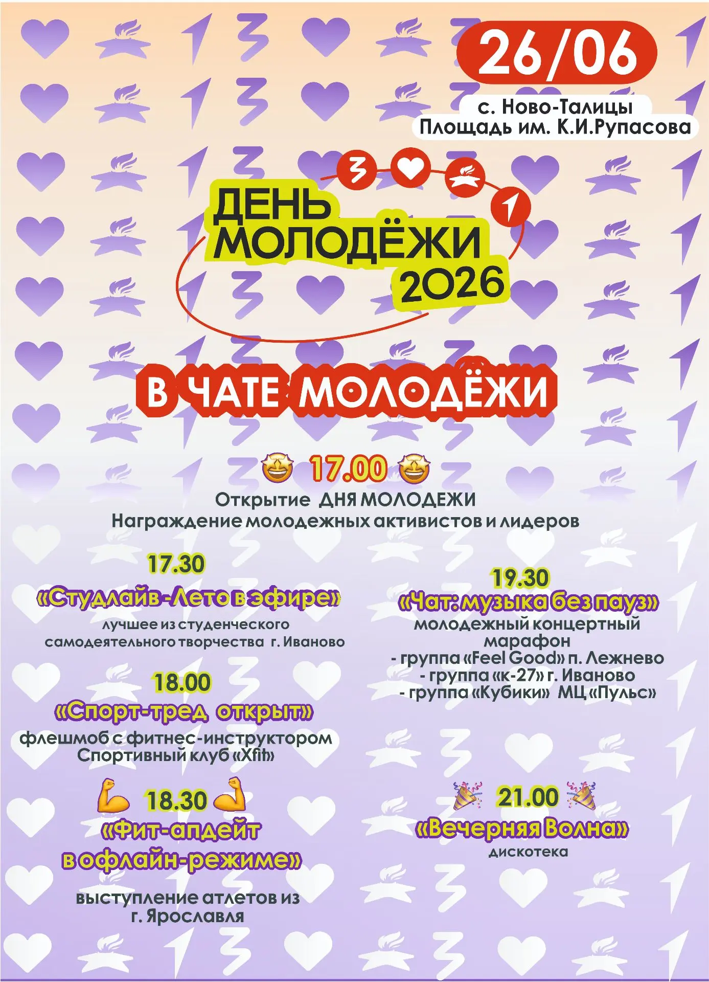 26 июня в Ивановском округе состоится празднование Дня молодёжи!

🎉В этот день приглашаем всех на п