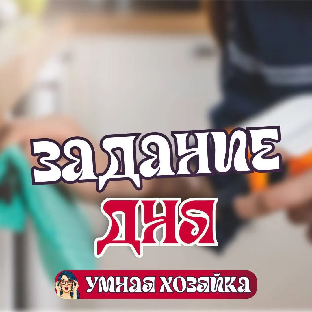 Кухня (горячая точка):

• Протри рабочие поверхности и плиту.
• Вымой раковину.
• Проверь холодильни