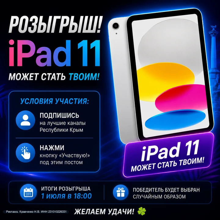 erid: 2W5zFHYf4th

РАЗЫГРЫВАЕМ APPLE iPAD 11!

Хотите получить новый Apple iPad 11? Тогда участвуйте