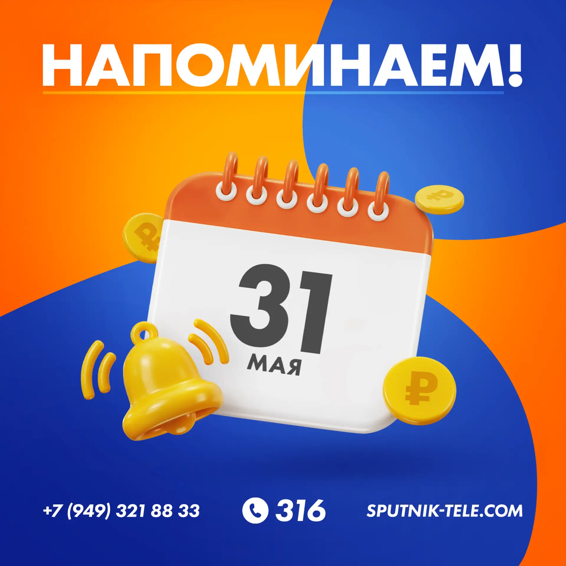 📣 Уважаемые абоненты❗️

Скоро последний день месяца 🗓
А это значит, что 1 июня в 00:00 произойдет 