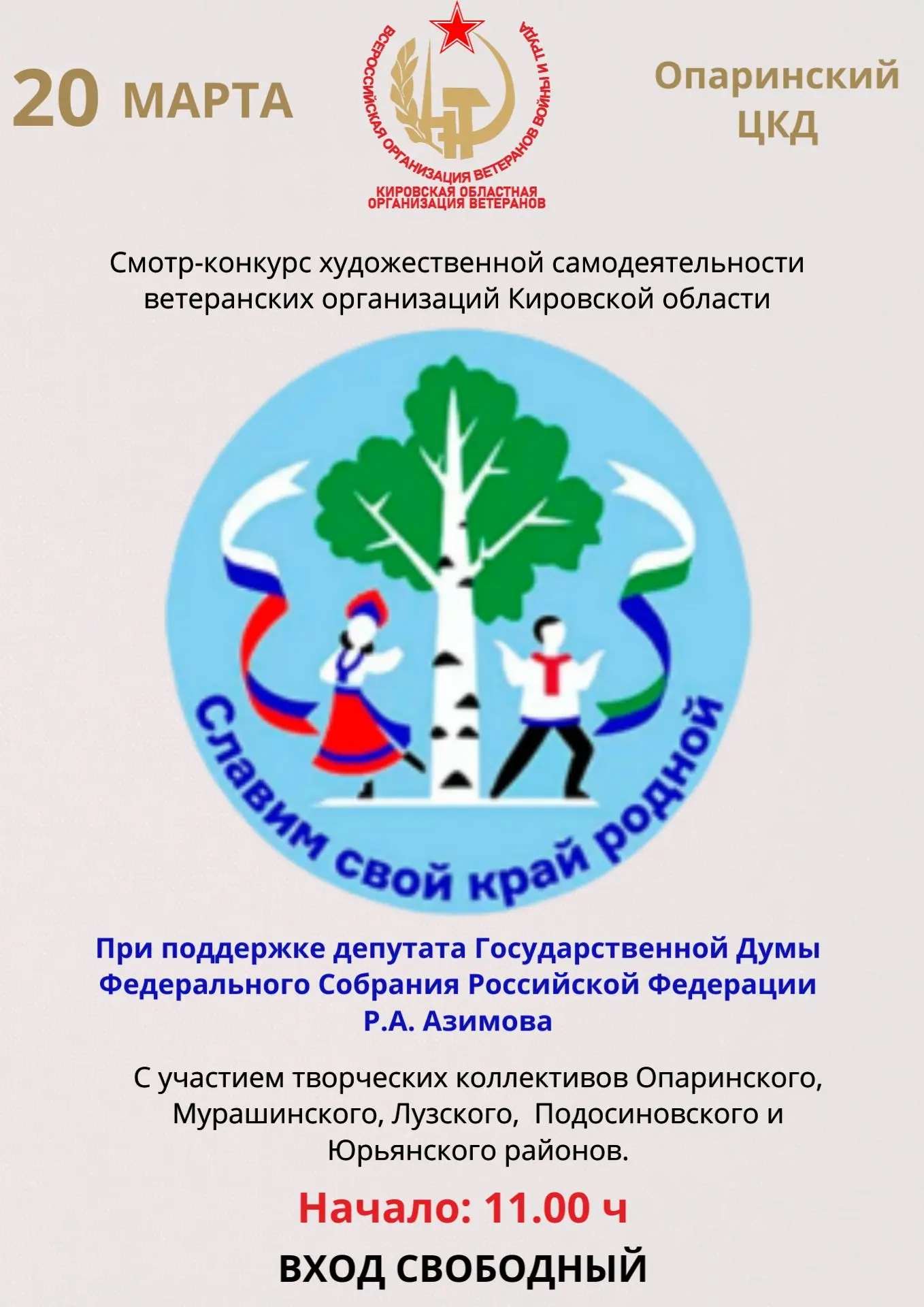 Внимание!
20 марта в Опаринском ЦКД состоится межрайонный смотр‑конкурс художественной самодеятельно