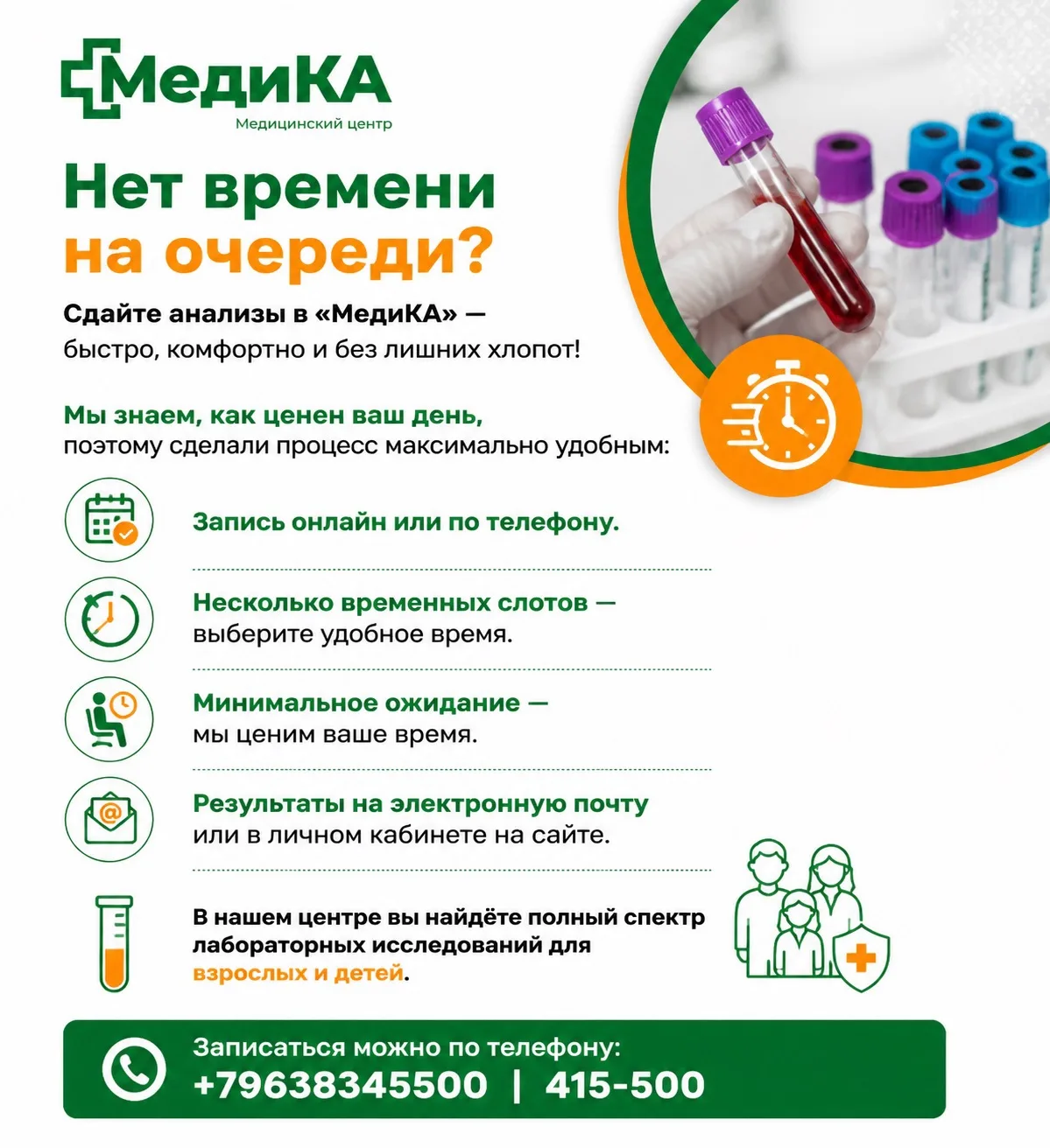 ⏰ Нет времени на очереди?

Сдайте анализы в «МедиКА» — быстро, комфортно и без лишних хлопот!

Мы зн