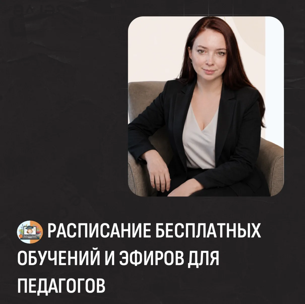 ☀️📚 РАСПИСАНИЕ БЕСПЛАТНЫХ ОБУЧЕНИЕ И ЭФИРОВ ДЛЯ ПЕДАГОГОВ 

Добрый день, дорогие коллеги! Лето — эт