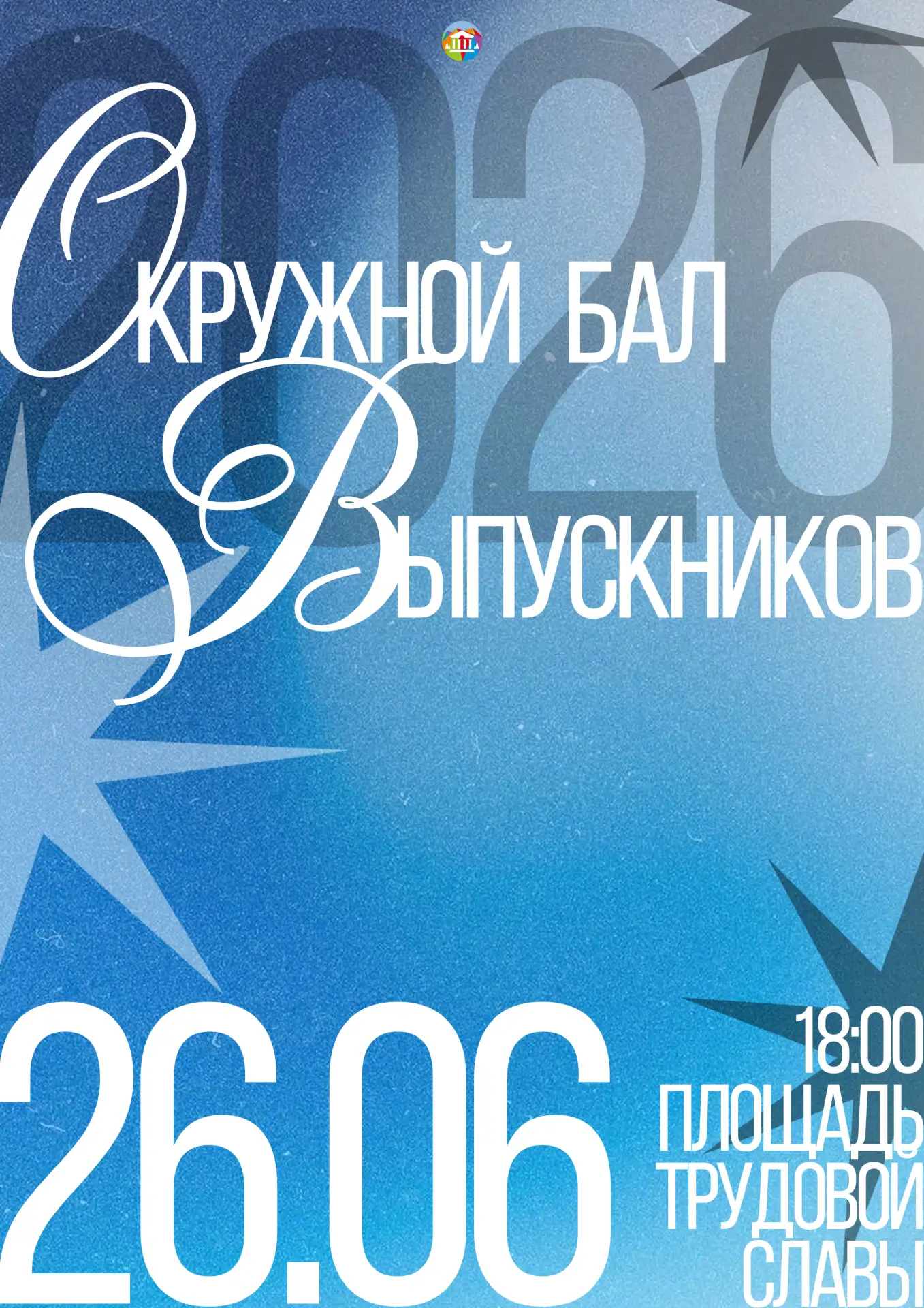 ✨ Окружной бал выпускников — незабываемое событие, которое останется в памяти на всю жизнь! ✨

Дорог