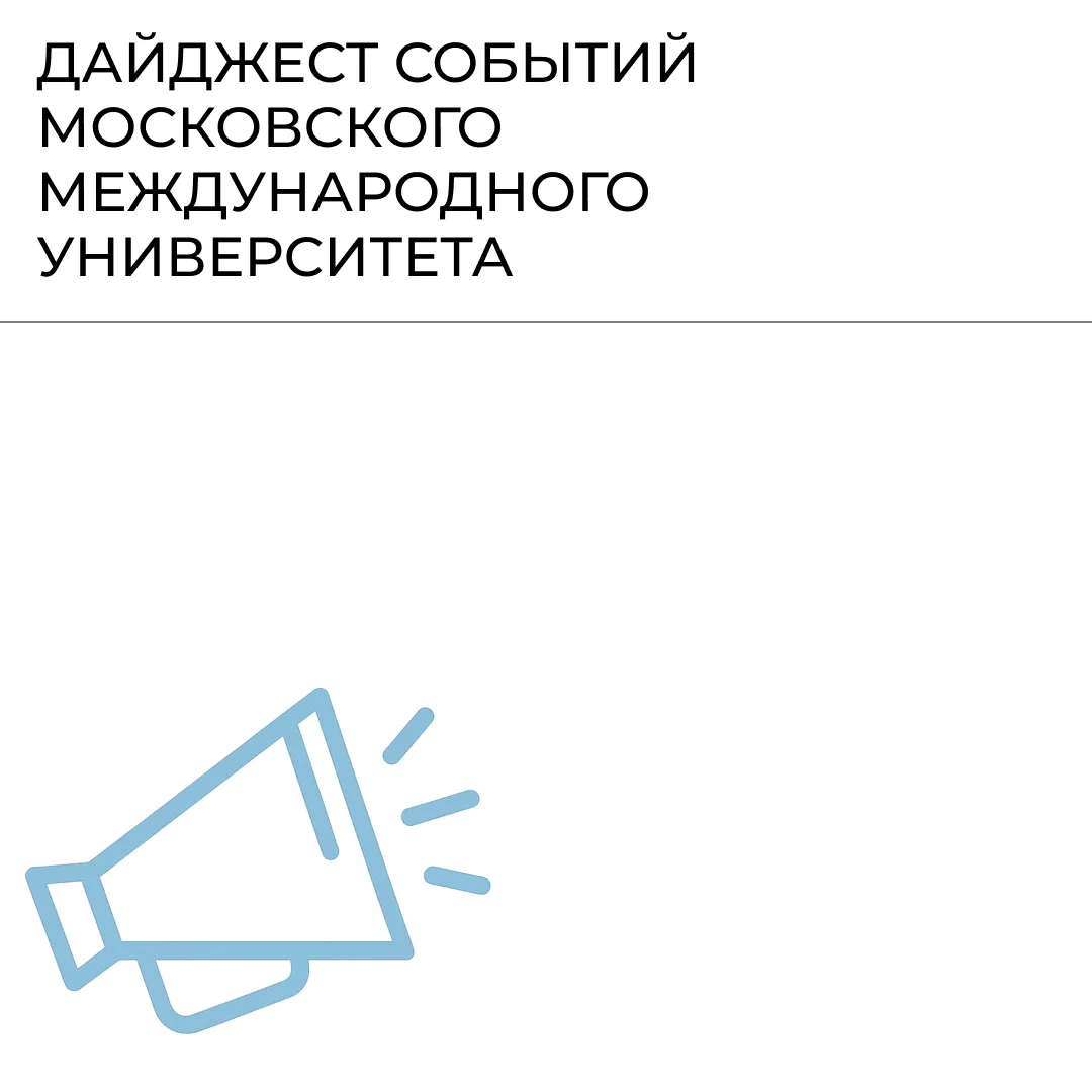⭐️ События недели в Московском международном университете

На этой неделе — кино, театр, музыка и вс