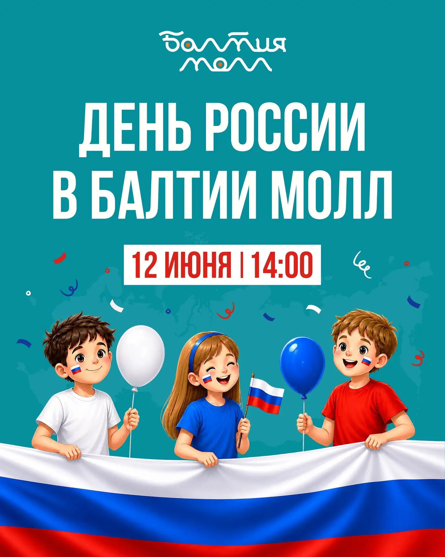 Отмечаем День России в самом семейном торговом центре 🇷🇺

12 июня приглашаем детей и взрослых на т