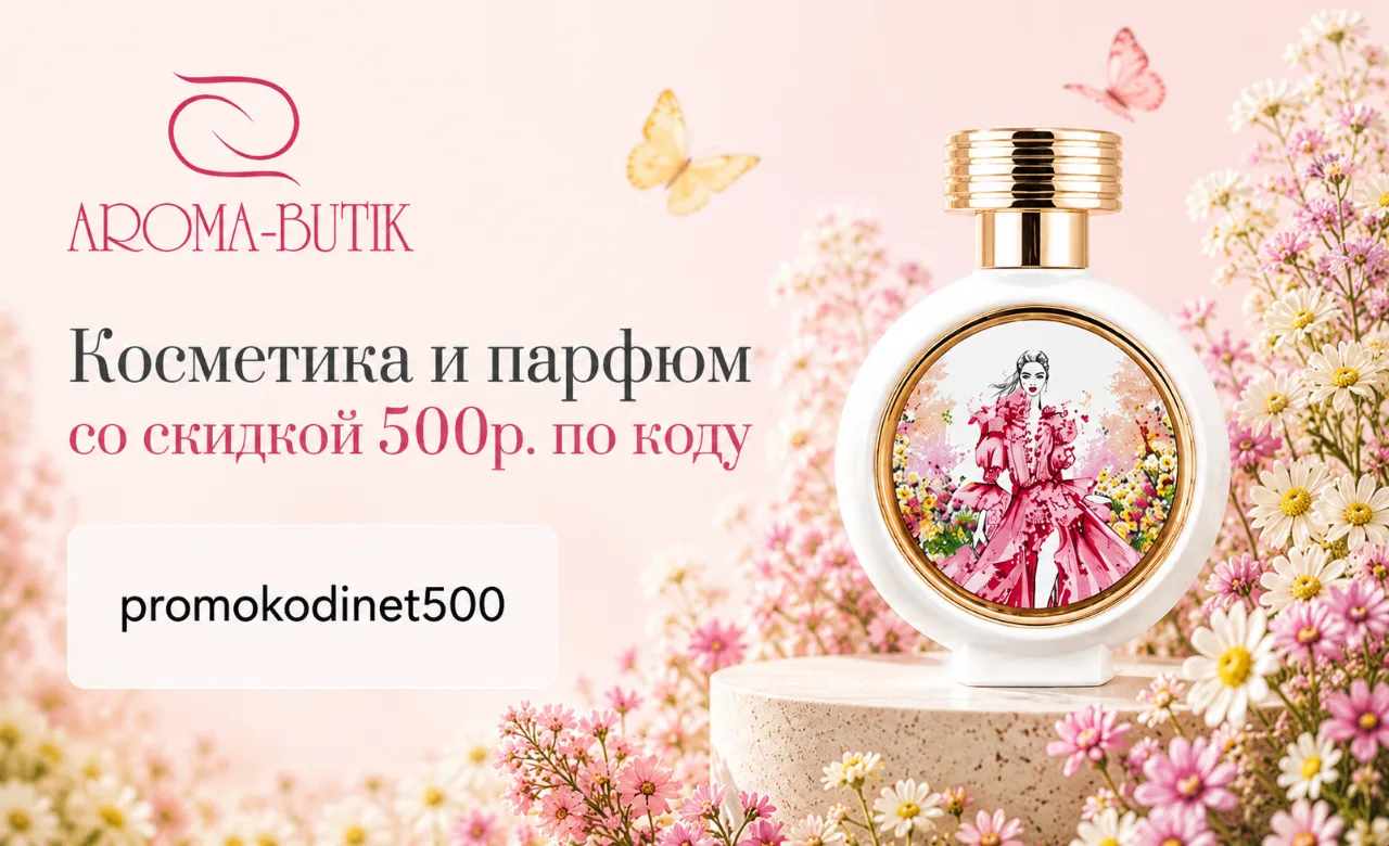 💋 Арома Бутик
Косметика и парфюм со скидкой 500р. по коду
Промокод: promokodinet500

При выборе раз