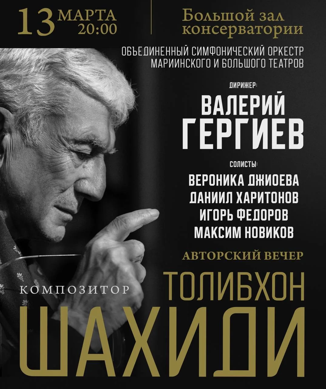 Народному артисту Республики Таджикистан, композитору Толибхону Шахиди - 80! Юбилейный концерт пройд