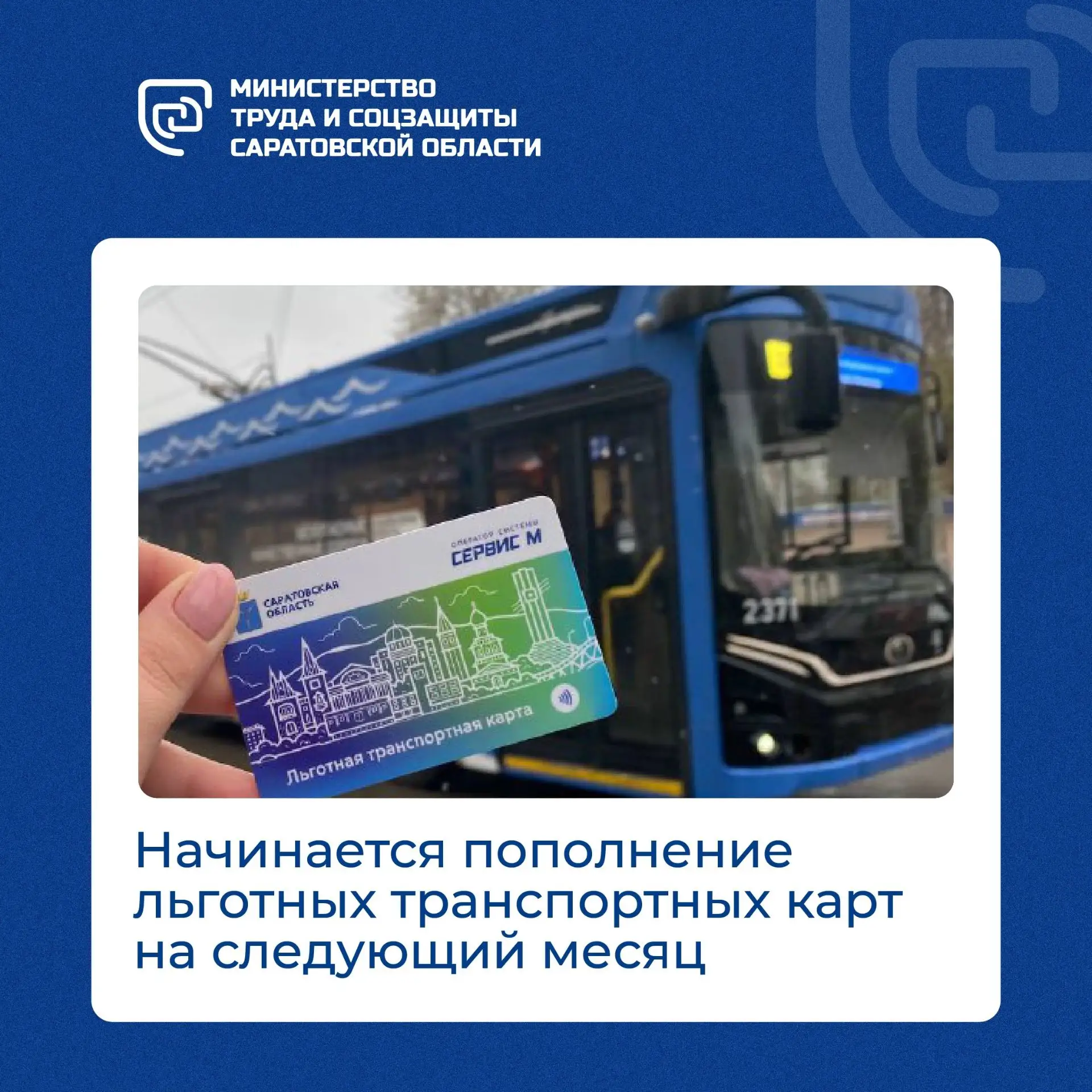 ❗️Напоминаем, что сегодня начался период пополнения льготных транспортных карт на июль.

💳Вы можете