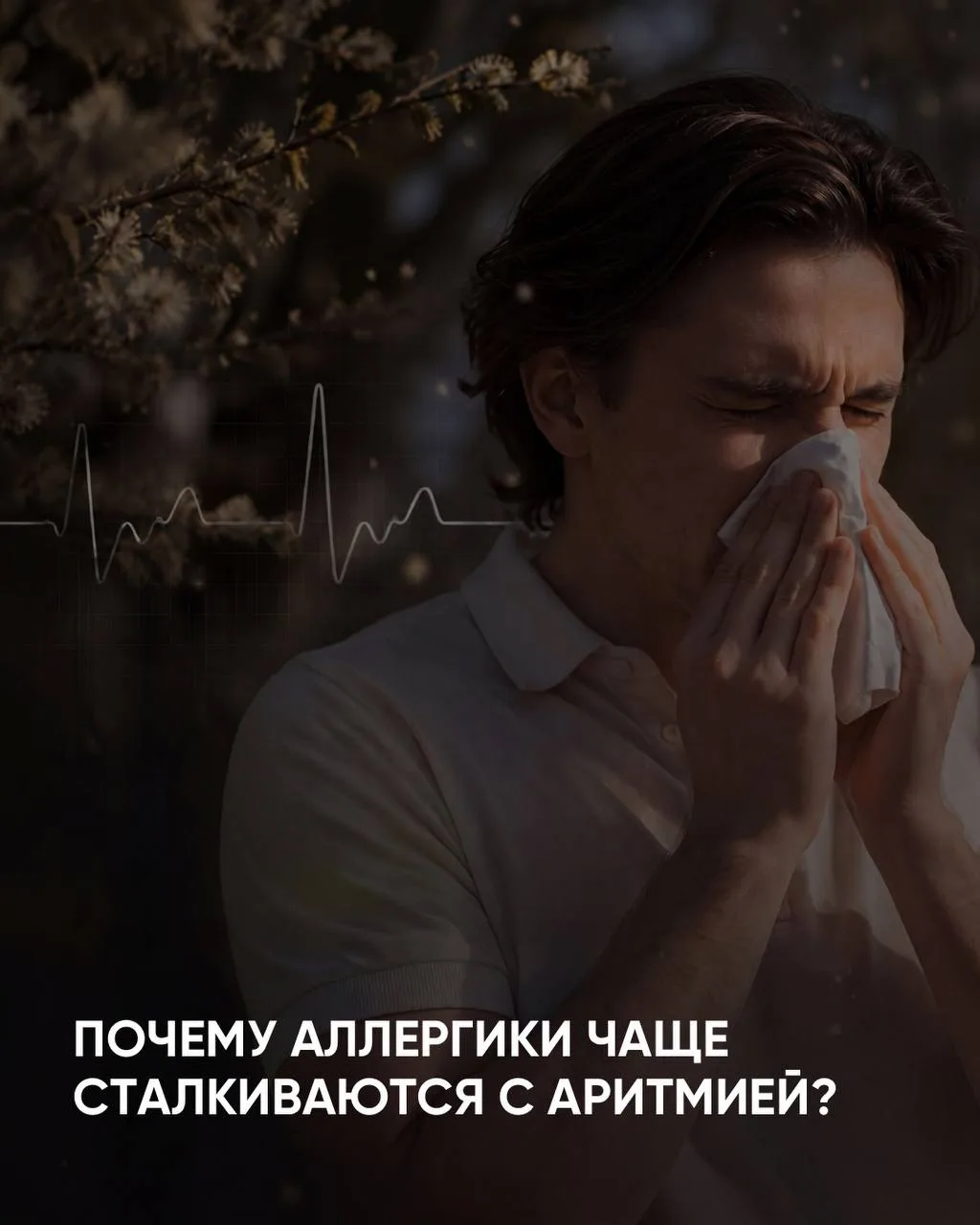 Связь между аритмией и аллергией не самая очевидная, но иногда она всё-таки играет значимую роль. На