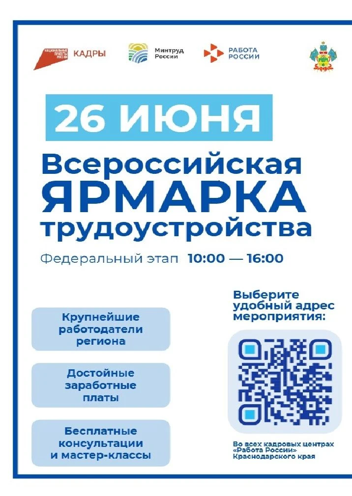 26 июня 2026 г. с 12:00 до 14:00 будет проводиться федеральный этап Всероссийской ярмарки трудоустро