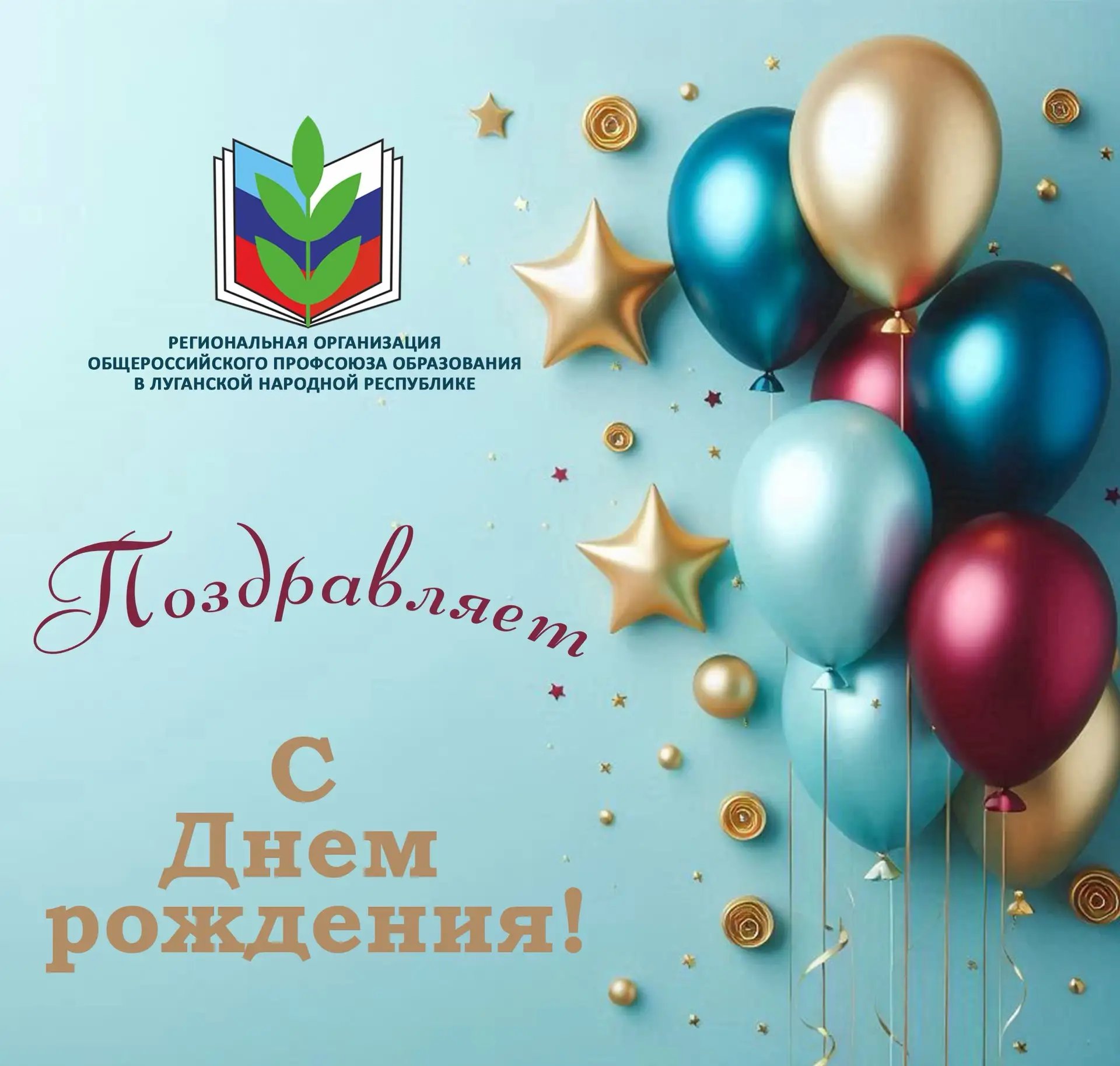 🎊 Поздравляем с Днём рождения председателя Перевальской территориальной организации РО Общероссийск