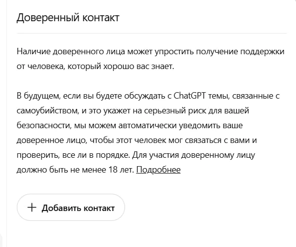 Кто-то себе ставил доверенный контакт в чат гпт на такие случаи? 😃