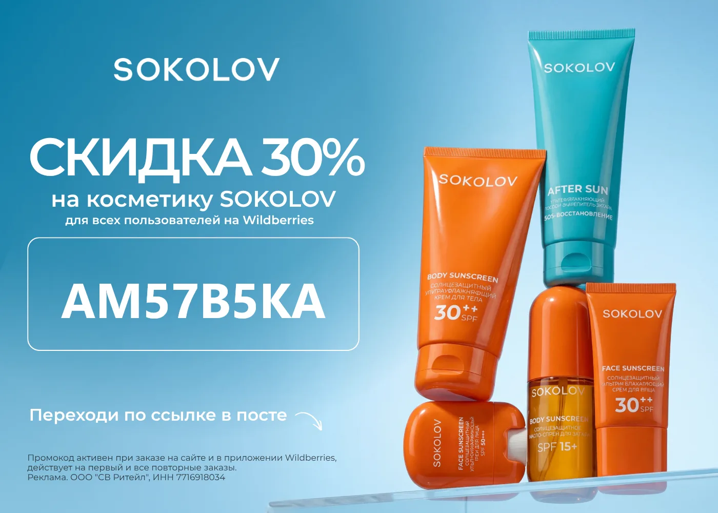Солнцезащитные средства со скидкой 30% в SOKOLOV!

Подарите коже заботу, которую она заслуживает! Ле