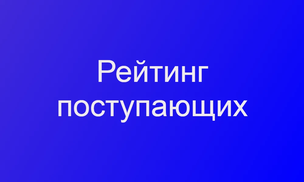 После подачи заявления поступающим, мы вносим сведения в рейтинг, он размещен на сайте https://st-r1