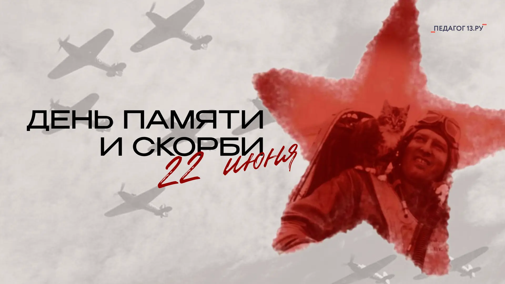 22 июня — День памяти и скорби. 

Сегодня мы вспоминаем всех, чьи жизни изменила война: солдат, труж
