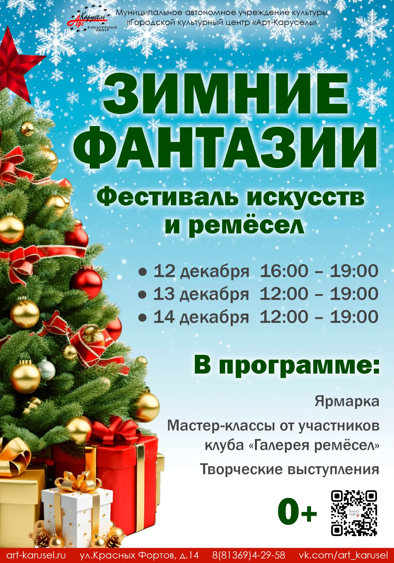 Дорогие друзья!
Приглашаем всех на традиционный фестиваль ремёсел "Зимние Фантазии"!
У нас вы сможет