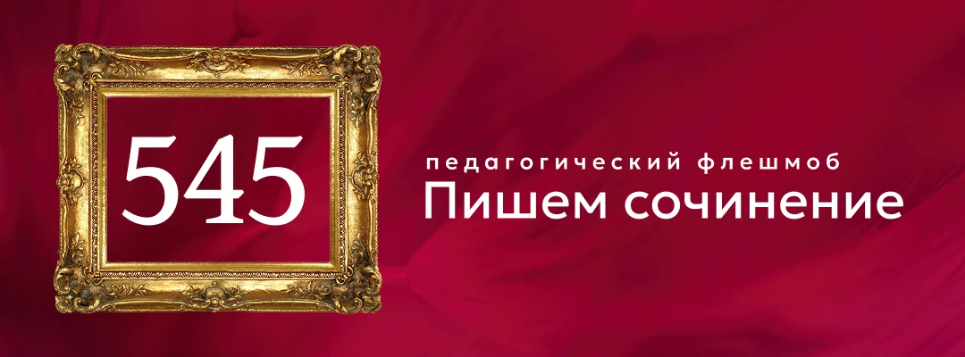 №545
Стартовое сочинение
На картине "Цветы и фрукты" И Хруцкий собрал все дары осени. В центре стоит