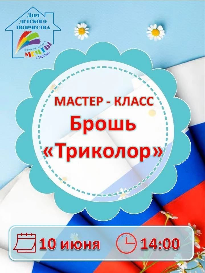 🇷🇺Отмечаем День России творчеством!🇷🇺⁣
Приглашаем детей на мастер-класс по созданию броши «Трико
