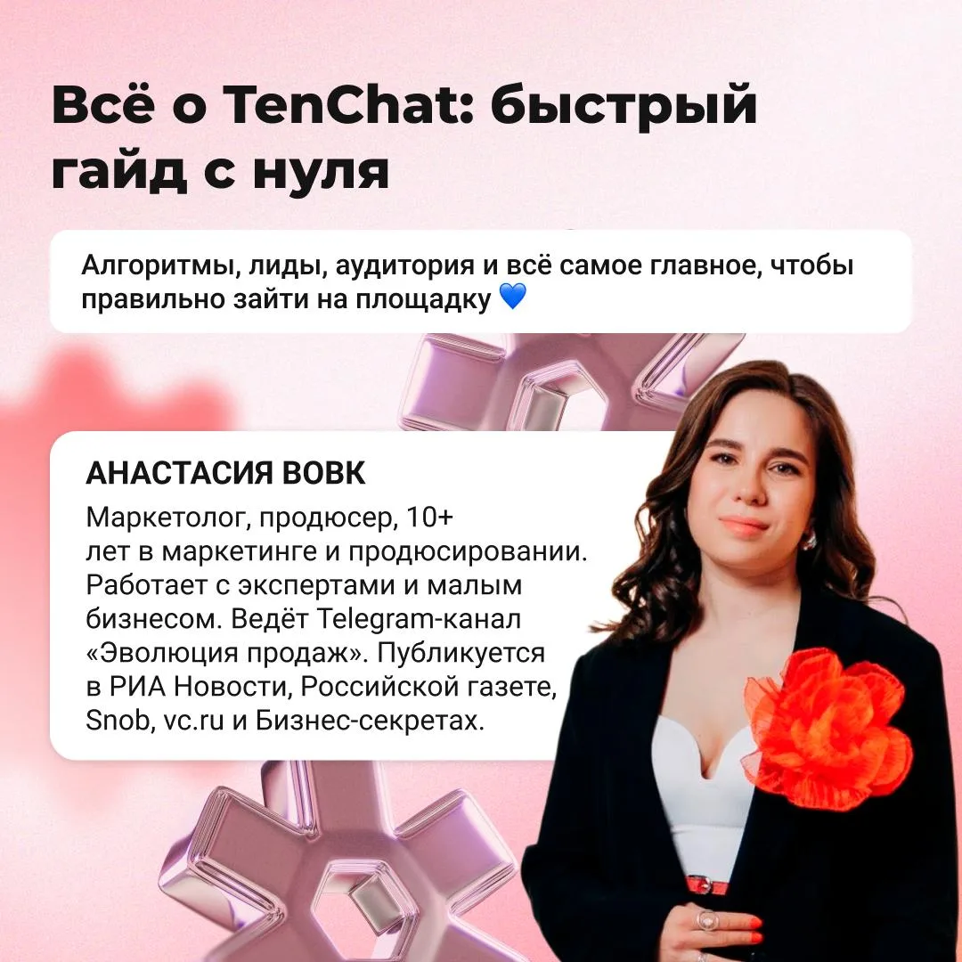 «Я зашёл на TenChat и ничего не понял» или «Я написал два поста на площадку и получил сто лидов» — т