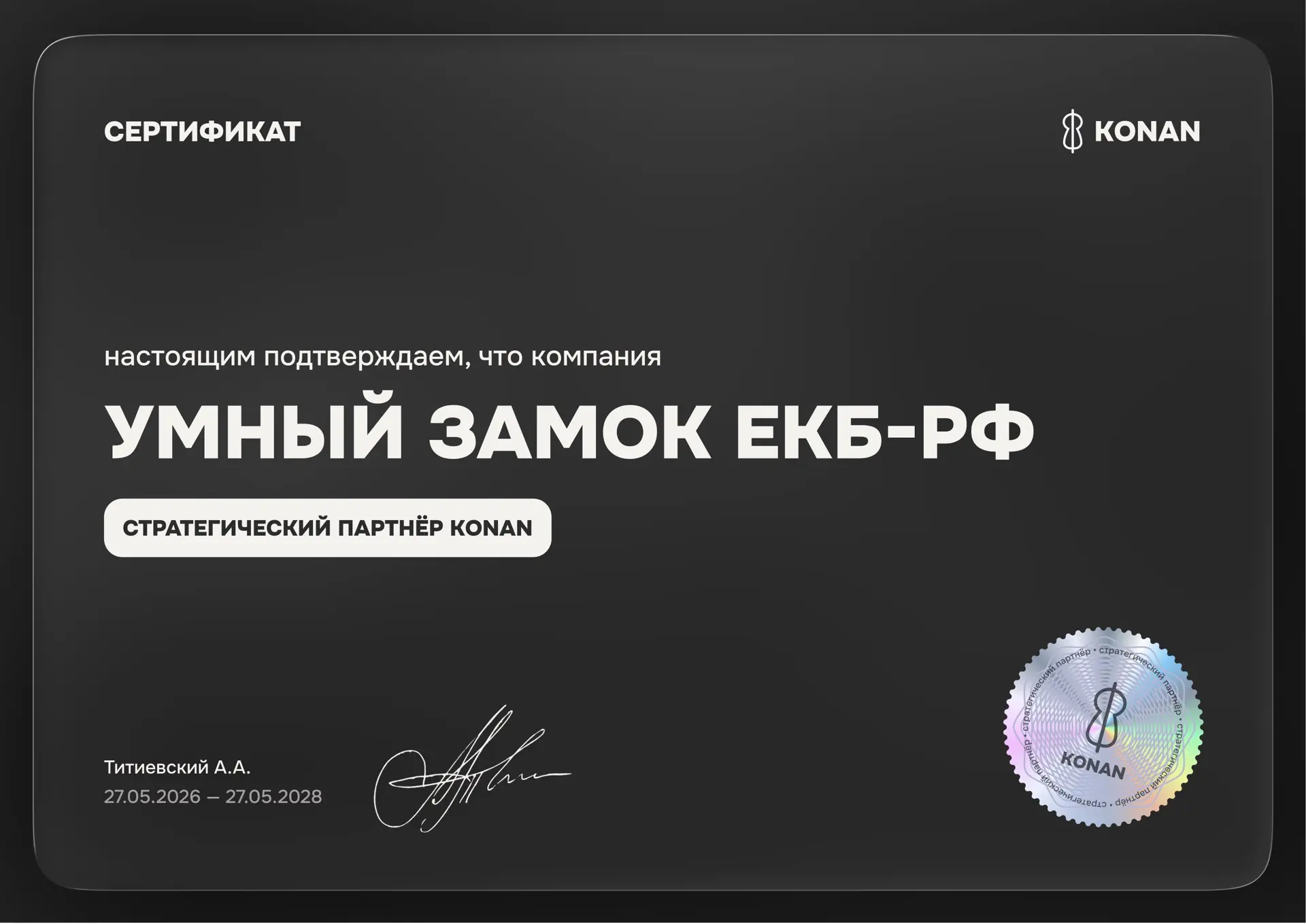 Получение нового сертификата от компании «Konan» символизирует важный этап в нашем партнёрстве! 🤝 
