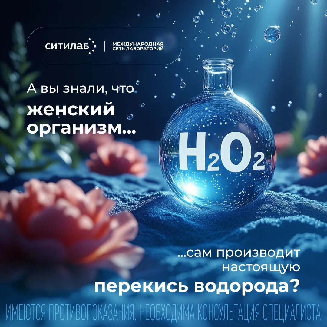 А вы знали, что женский организм...
...сам производит настоящую перекись водорода?
Лактобактерии во 