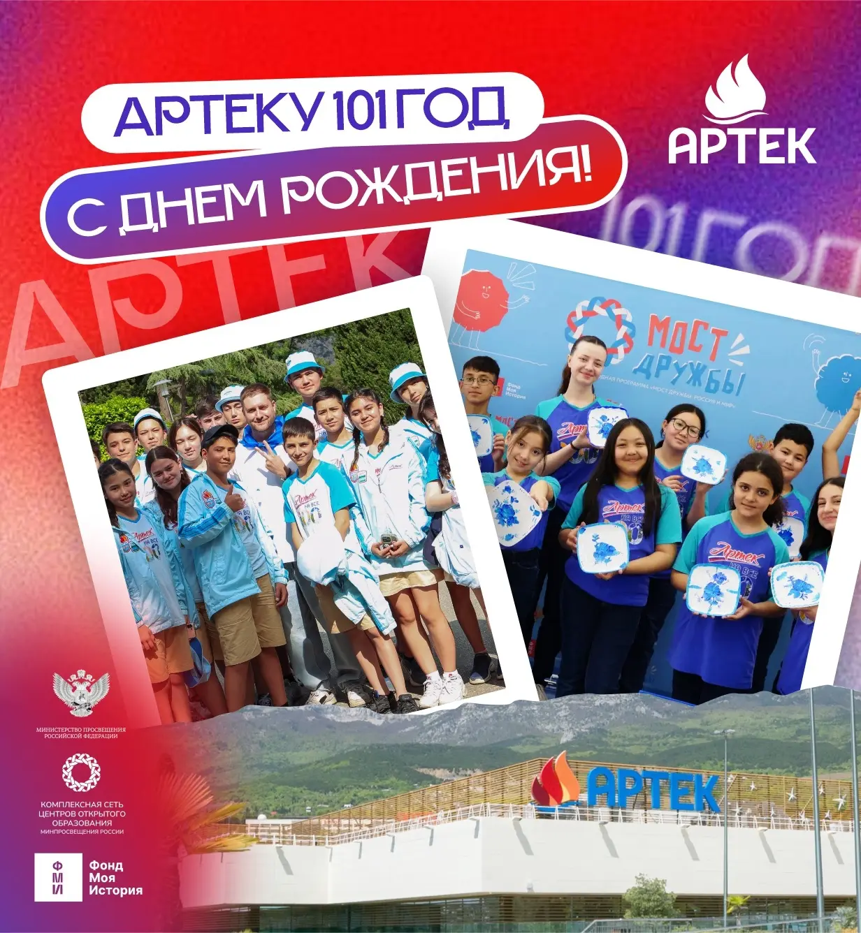 «Артеку» — 101 год!
 
🎉 Сегодня Международный детский центр «Артек» отмечает День рождения. За плеч