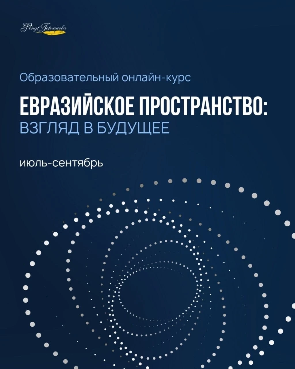 📚 Евразийское пространство: взгляд в будущее

Фонд Горчакова запускает новый онлайн-курс, на которо
