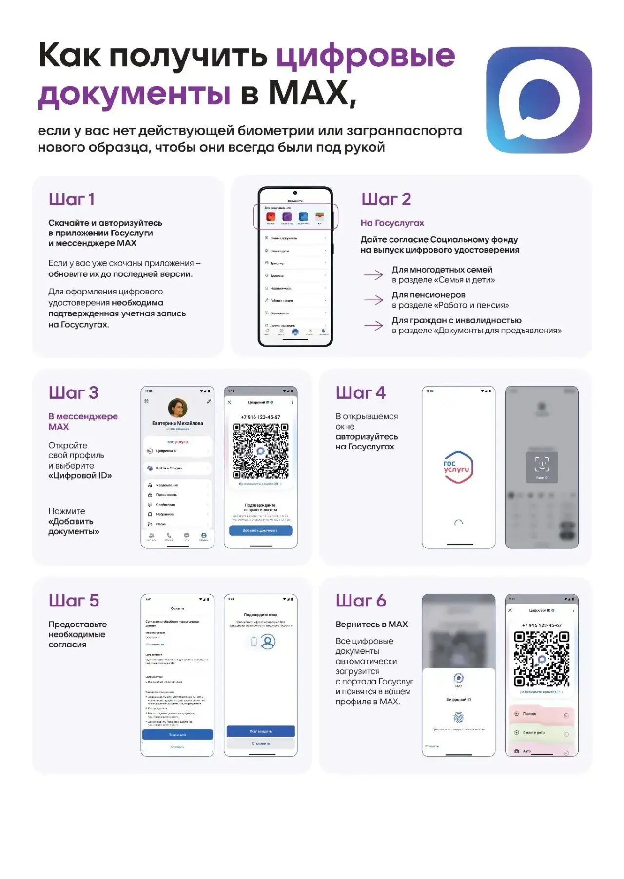 Цифровой ID в национальном мессенджере «MAX» — это аналог бумажных документов, который позволяет под