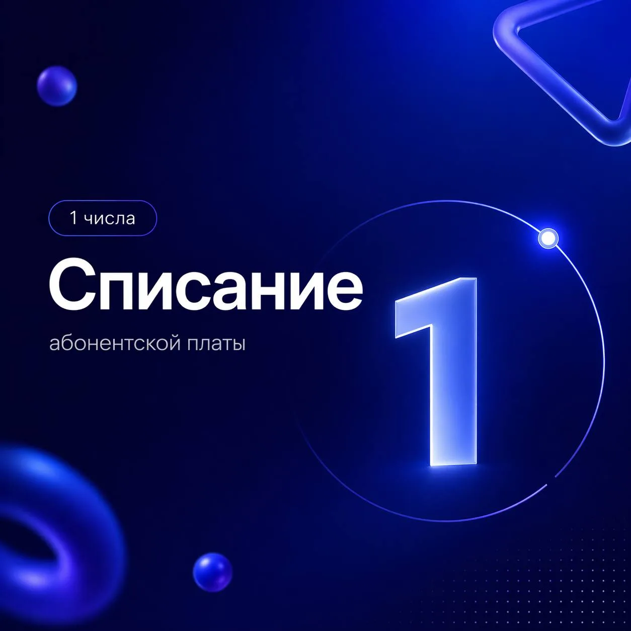 Важное напоминание ❗️

1 числа производится списание абонентской платы.
Пожалуйста, проверьте состоя
