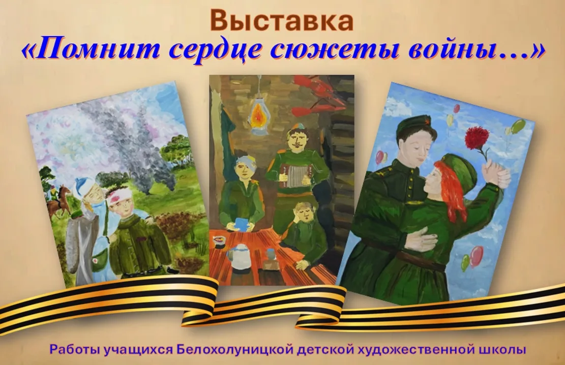 В музее к 9 мая, дню Победы, оформлена выставка работ учащихся детской художественной школы. Подробн