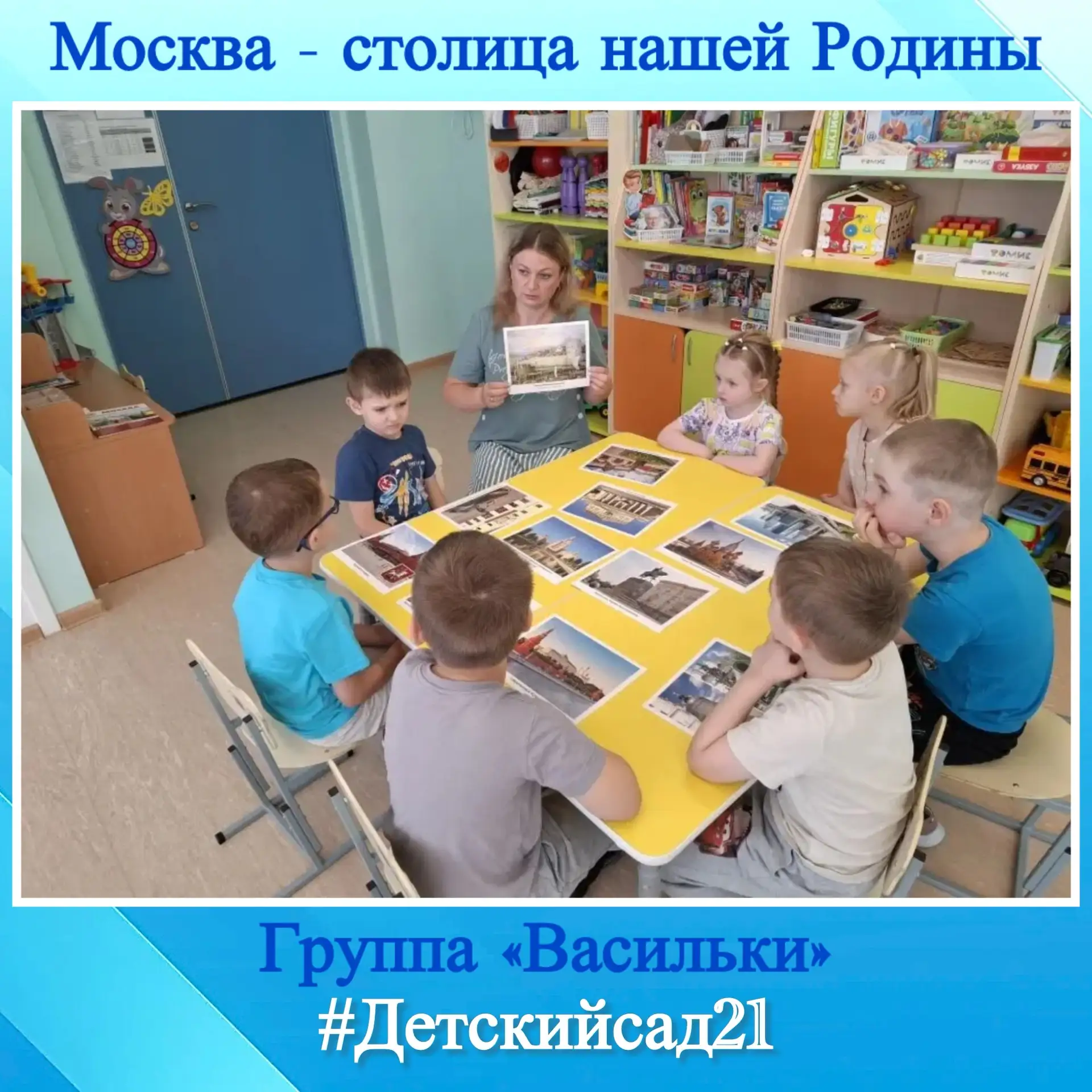 Сегодня в группе № 7/1 «Васильки»прошла беседа с детьми «Столица нашей- Родины Москва»
Путешествие в