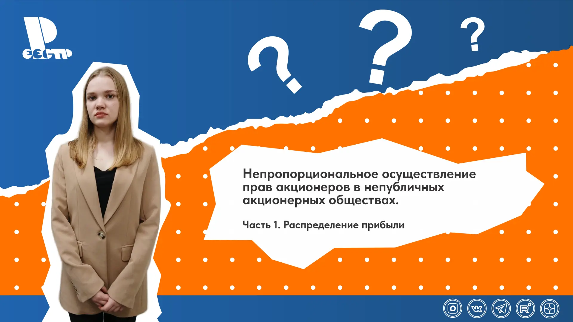 Видеоролик «Непропорциональное осуществление прав акционеров в непубличных акционерных обществах. Ча