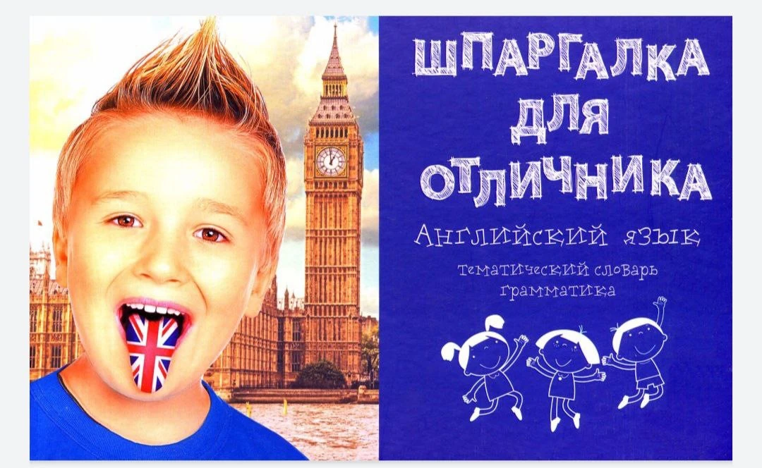 Шпаргалка для отличника 📚
Английский язык

Скачать полностью ⬇️