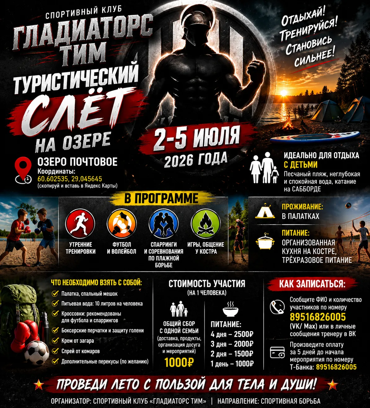 Информация о туристическом слёте с детьми. 

Уважаемые члены Спортивного клуба "Гладиаторс Тим"! 

П