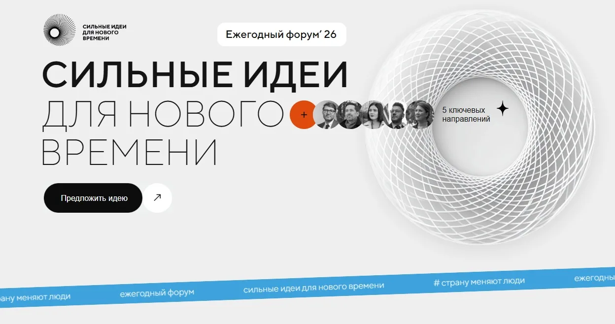 🚀 Твоя идея может изменить будущее России! Прими участие в ежегодном форуме «Сильные идеи для новог