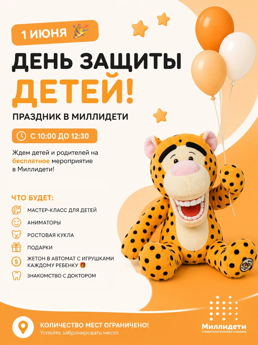 🎈 Улыбки, игры и никакого страха перед стоматологом!
1 июня в Миллидети пройдет большой детский пра