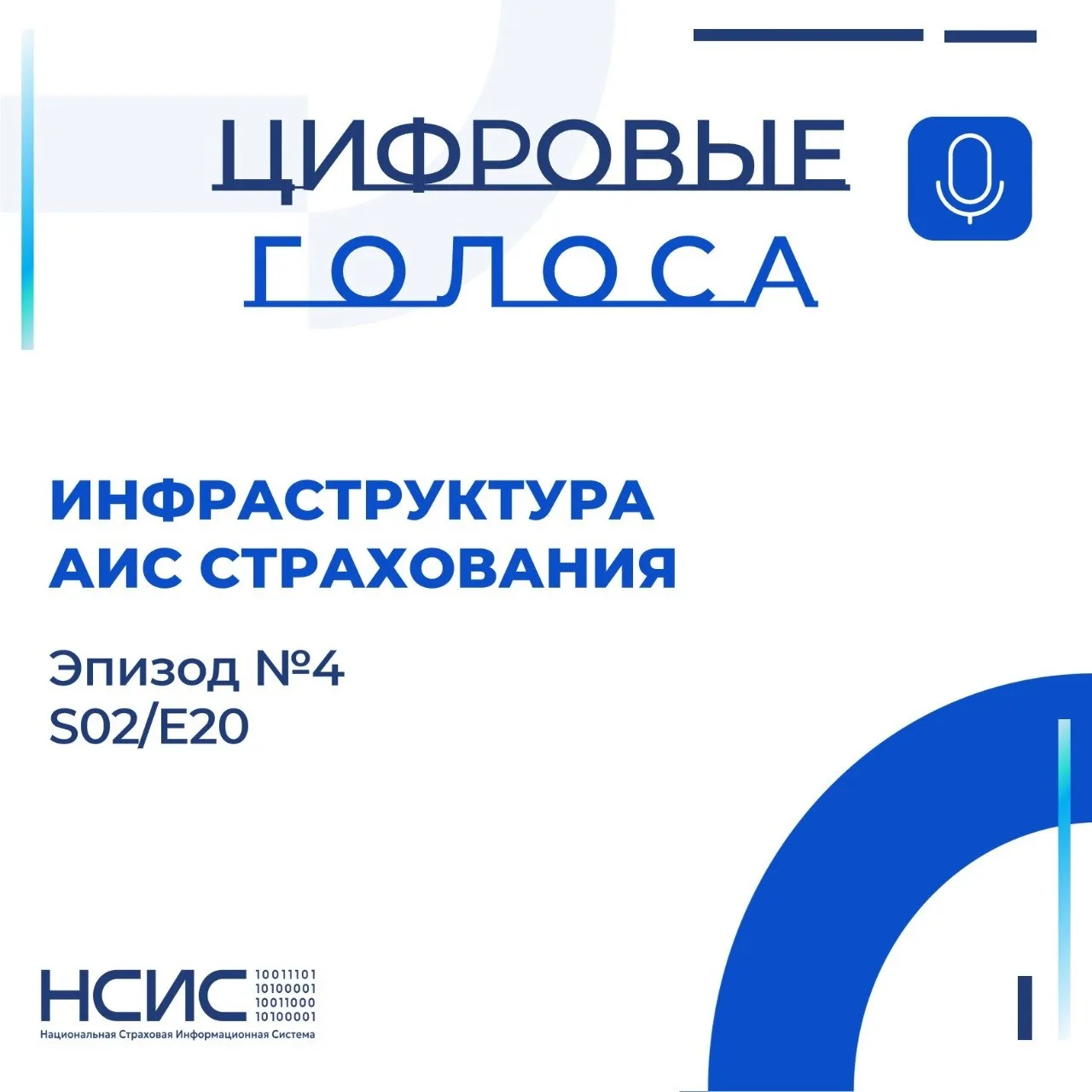 НСИС: ЦИФРОВЫЕ ГОЛОСА

Инфраструктура АИС страхования: Эпизод 4 (S02/E20)
Герой выпуска: Александр Ж