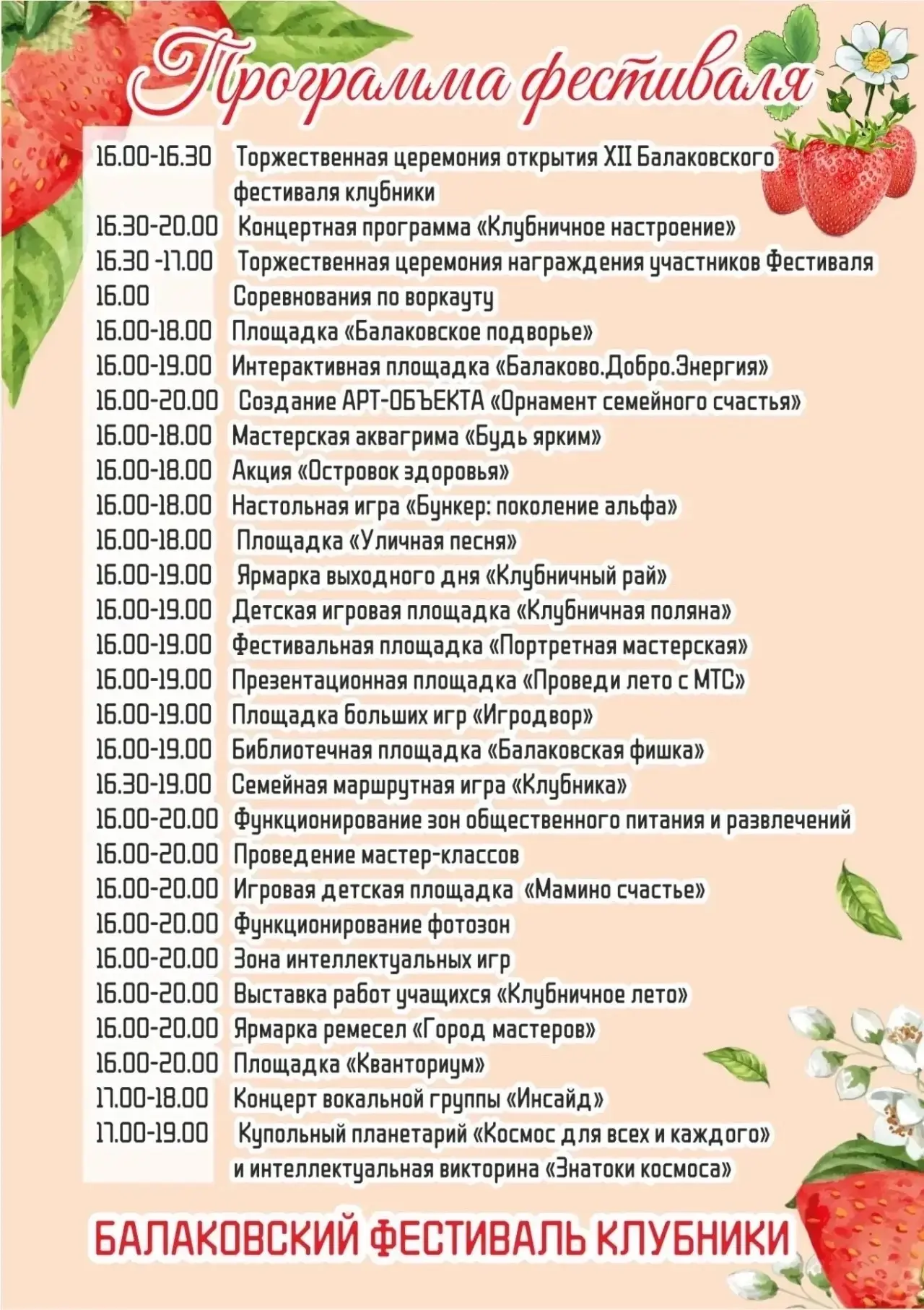XII Балаковский фестиваль клубники: традиция вкуса и семейного счастья. Программа фестиваля.

Пригот