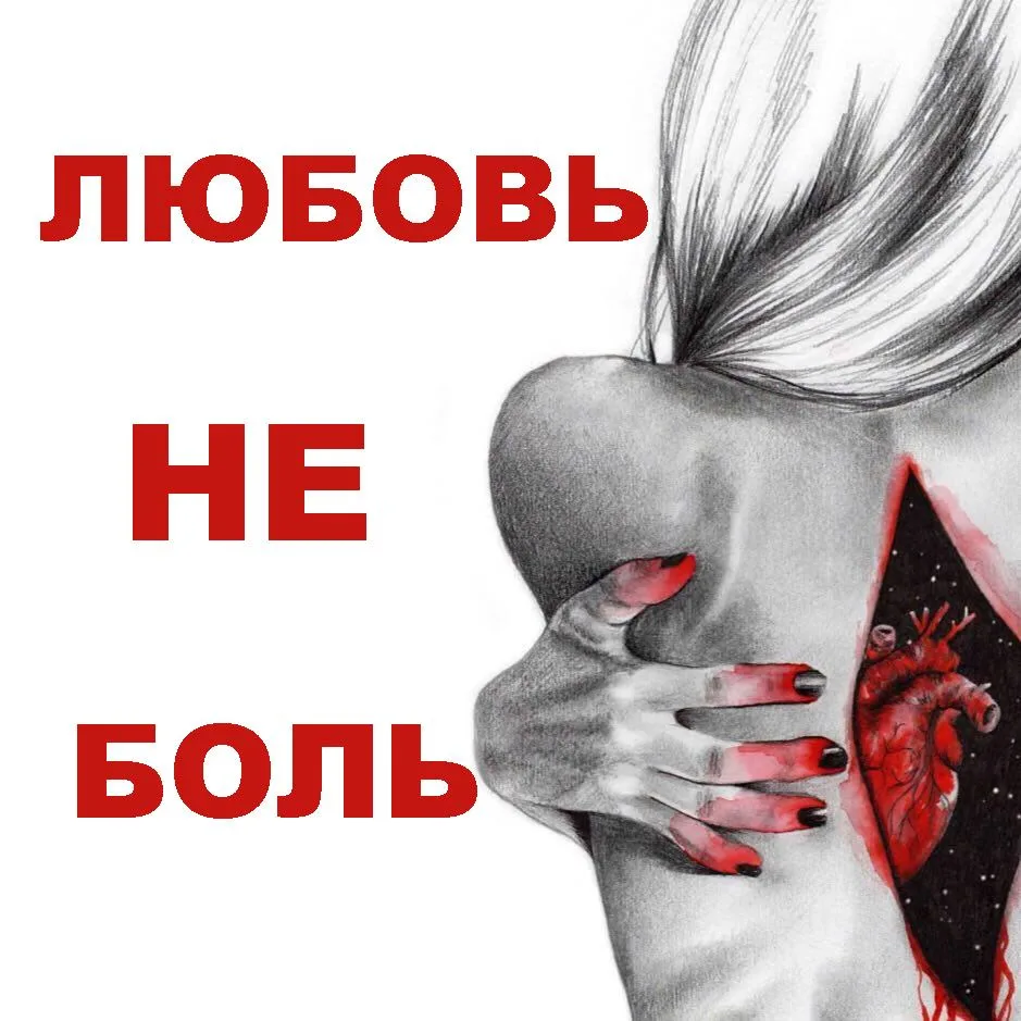 ❌ В Любви не может быть боли, страдания, измен, лжи, нечестности, насилия и слёз.

❗99% того, что вы