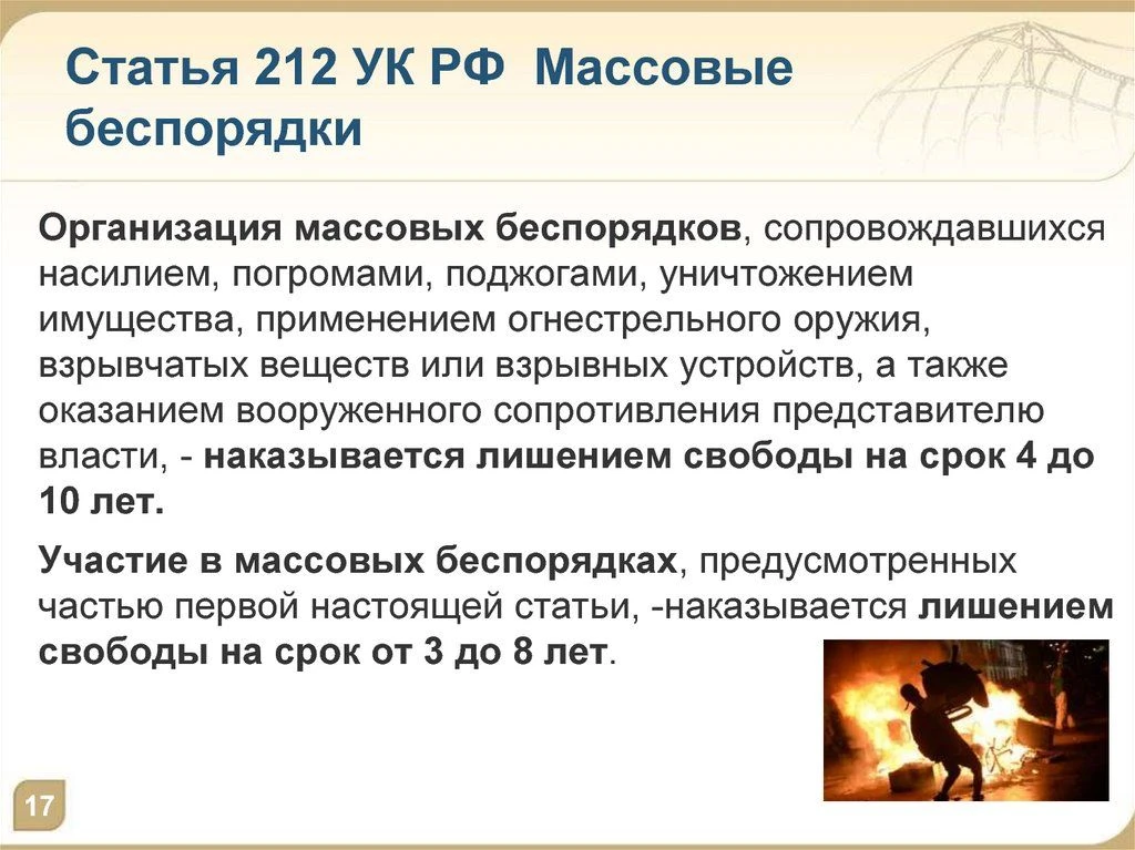 Уголовная ответственность за организацию массовых беспорядков

Массовые беспорядки представляют собо