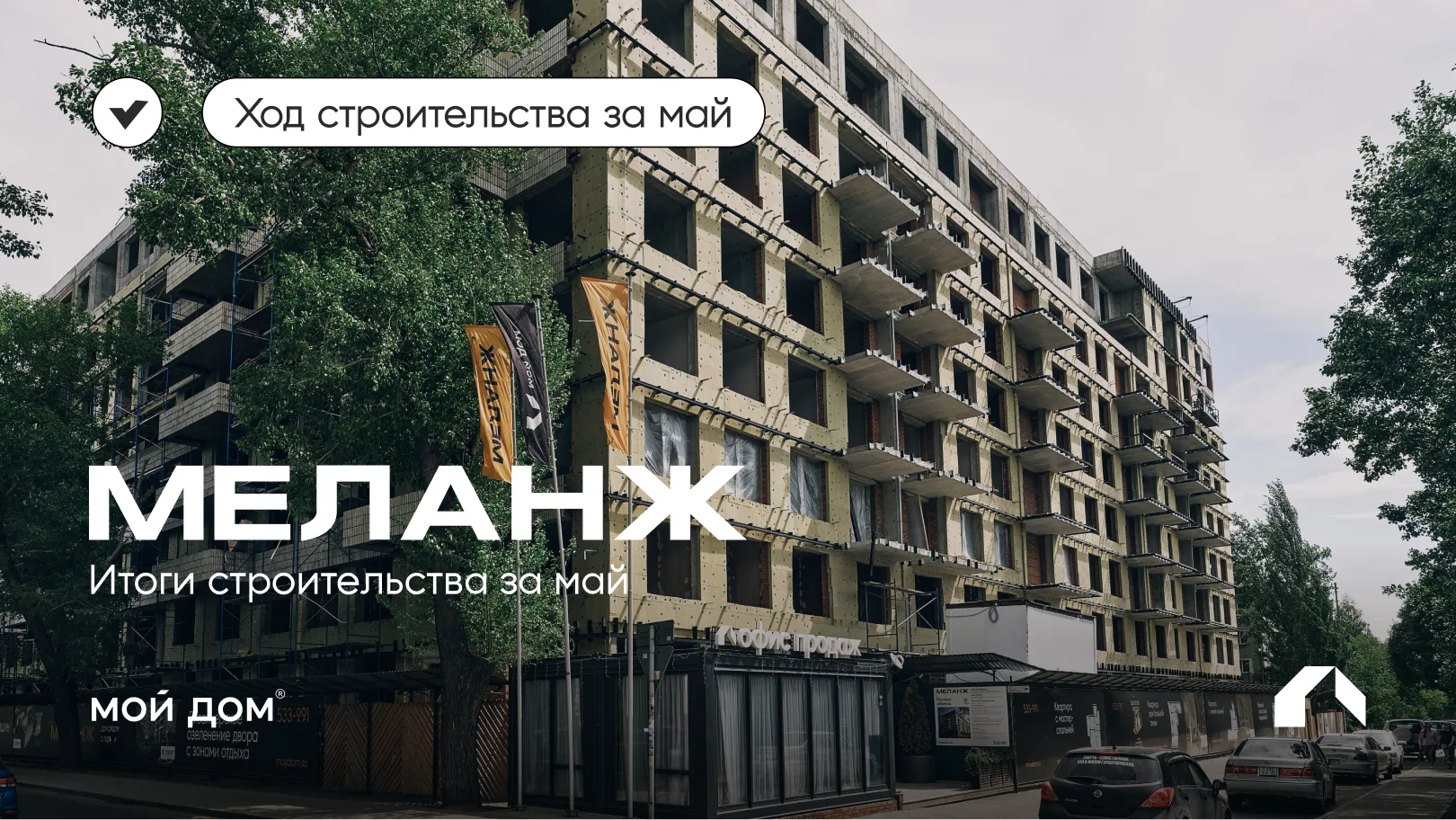 Меланж: итоги строительства за май

Май выдался плотным, как и всегда:
   • Кровля закрыта в секциях