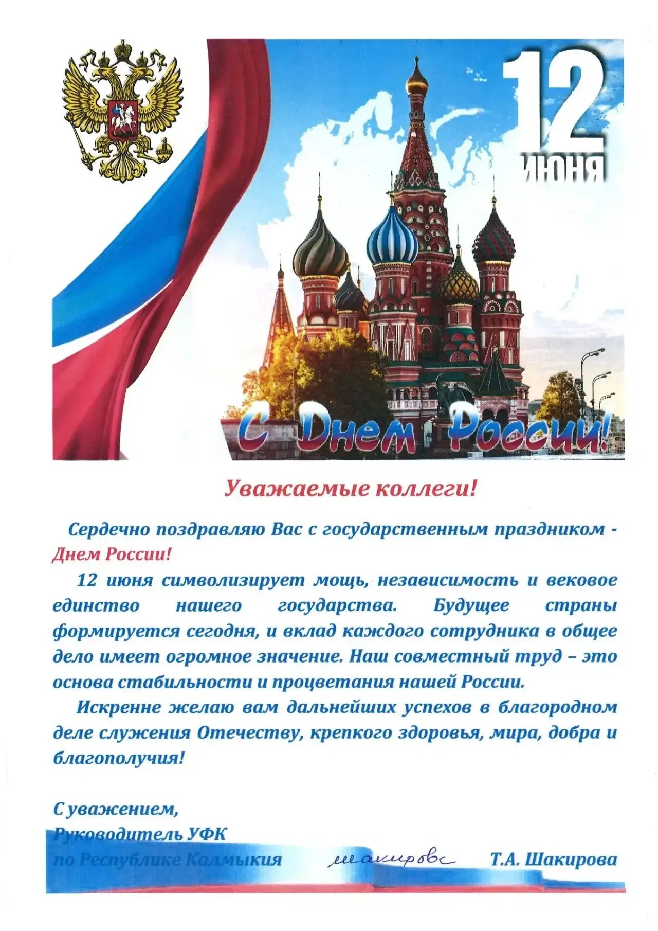 Поздравление руководителя Управления Федерального казначейства по Республике Калмыкия Тогряш Шакиров