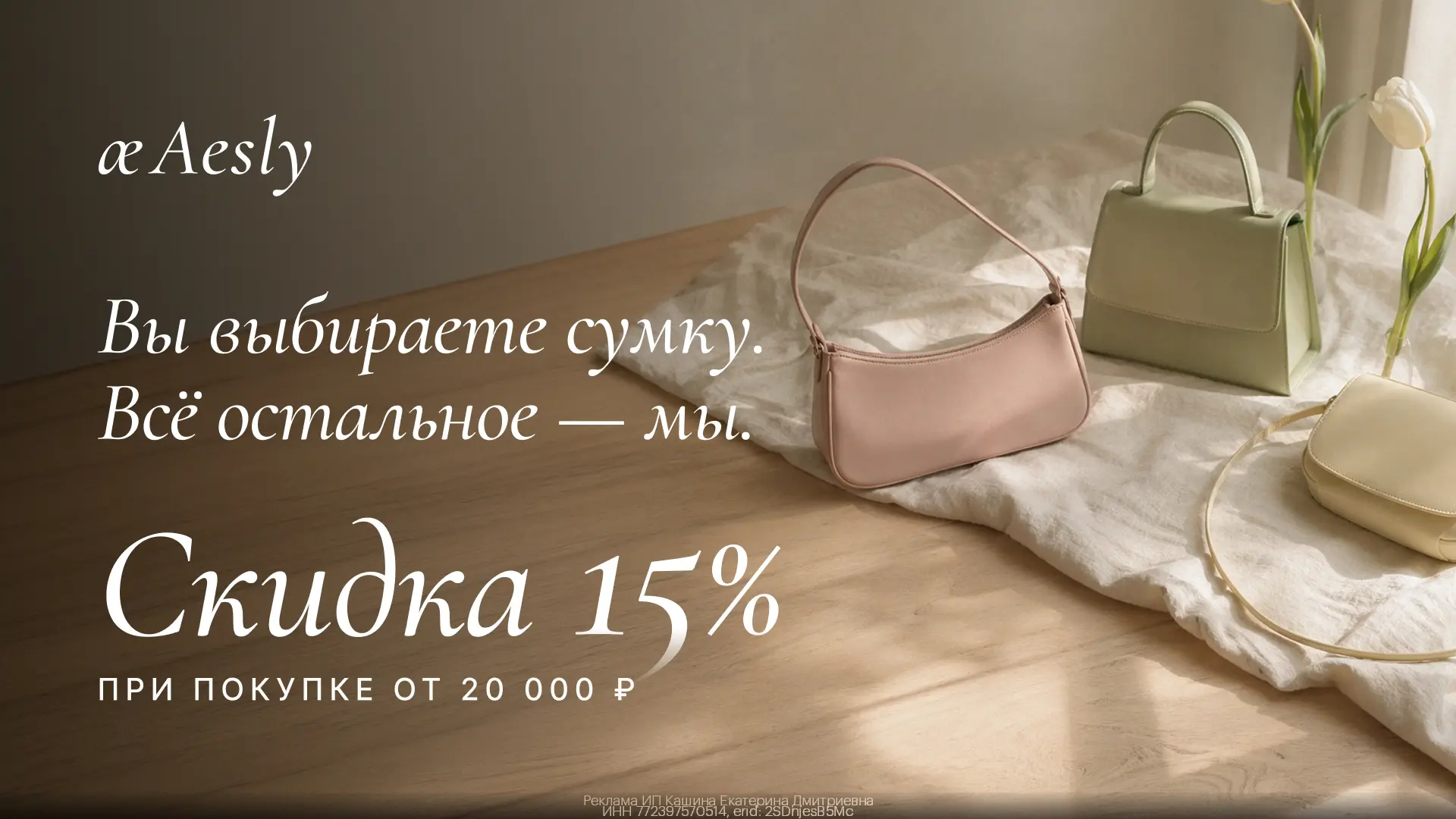 Промокоды Aesly июнь 2026

Премиальные сумки со скидкой 15% в Aesly👜

Aesly – ресейл-платформа брен