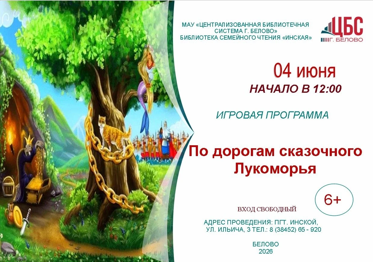 ✨По дорогам сказочного Лукоморья
 
 
 🐈‍⬛В библиотеке семейного чтения «Инская» пройдет игровая про