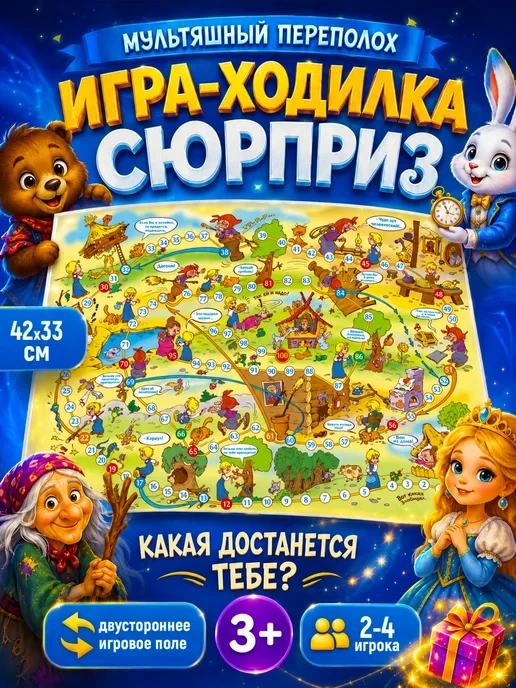 🛒  Настольная игра ходилка бродилка "Мультяшный переполох"
💰 Цена: 277₽ | 💎 За отзыв: 200
🏆 Скид